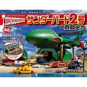 サンダー・バード2号&救助メカ 2016年 12/27号（46） [雑誌]