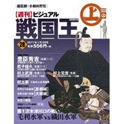 ビジュアル戦国王 2017年 1/3号 28 [雑誌]