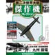 第二次世界大戦傑作機コレクション 2017年 1/10号（23） [雑誌]
