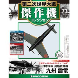 第二次世界大戦傑作機コレクション 2017年 1/10号（23） [雑誌]