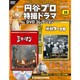 円谷プロ特撮ドラマDVDコレクション 2017年 1/17号 23 [雑誌]