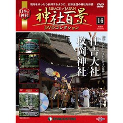 神社百景DVDコレクション 2017年 1/17号 16 [雑誌]