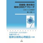 思春期・青年期への精神分析的アプローチ―出会いと心理臨床 [単行本]