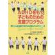 夏休みで変わるADHDをもつ子どものための支援プログラム―くるめサマートリートメントプログラムの実際 [単行本]