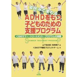 夏休みで変わるADHDをもつ子どものための支援プログラム―くるめサマートリートメントプログラムの実際 [単行本]
