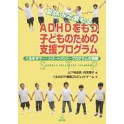 夏休みで変わるADHDをもつ子どものための支援プログラム―くるめサマートリートメントプログラムの実際 [単行本]