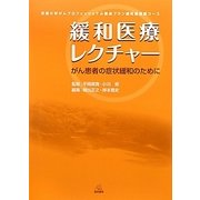 緩和医療レクチャー―がん患者の症状緩和のために(京都大学がんプロフェッショナル養成プラン緩和医療医コース) [単行本]