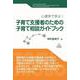 子育て支援者のための子育て相談ガイドブック－心理学で学ぶ！ [単行本]