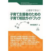 子育て支援者のための子育て相談ガイドブック－心理学で学ぶ！ [単行本]