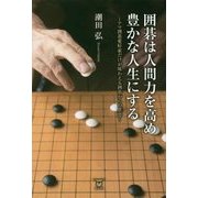 囲碁は人間力を高め豊かな人生にする―アマ囲碁愛好家だけが味わえる囲碁からの恩恵 [単行本]
