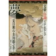 文豪ノ怪談ジュニア・セレクション 夢―夏目漱石・芥川龍之介ほか [全集叢書]