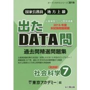 国家公務員・地方上級 過去問精選問題集 出たDATA問〈7〉社会科学 実践編(オープンセサミシリーズ〈2018〉) [全集叢書]