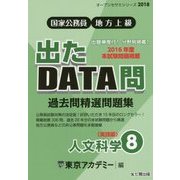 国家公務員・地方上級 過去問精選問題集 出たDATA問〈8〉人文科学 実践編(オープンセサミシリーズ〈2018〉) [全集叢書]