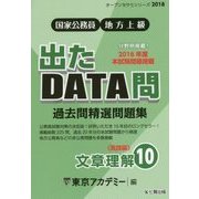 国家公務員・地方上級 過去問精選問題集 出たDATA問〈10〉文章理解 実践編(オープンセサミシリーズ〈2018〉) [全集叢書]