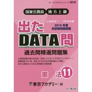 国家公務員・地方上級 過去問精選問題集 出たDATA問〈11〉憲法(オープンセサミシリーズ〈2018〉) [全集叢書]