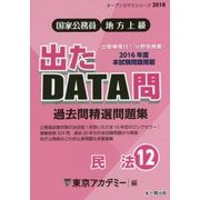 国家公務員・地方上級 過去問精選問題集 出たDATA問〈12〉民法(オープンセサミシリーズ〈2018〉) [全集叢書]