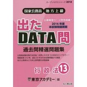 国家公務員・地方上級 過去問精選問題集 出たDATA問〈13〉行政法(オープンセサミシリーズ〈2018〉) [全集叢書]