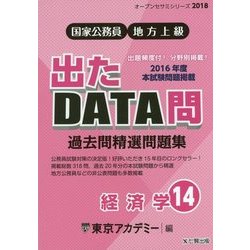 Amazon.com: 国家公務員・地方上級過去問精選問題集出たDATA問