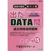 国家公務員・地方上級 過去問精選問題集 出たDATA問〈15〉政治学(オープンセサミシリーズ〈2018〉) [全集叢書]