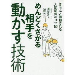 めんどくさがる相手を動かす技術―きちんと信頼される人間関係のコツ50 [単行本]