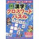 たくさん書けて楽しく学べる!小学1・2・3年生の漢字クロスワード&パズル [単行本]