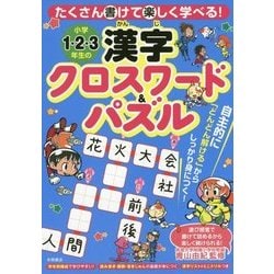 ヨドバシ Com たくさん書けて楽しく学べる 小学1 2 3年生の漢字クロスワード パズル 単行本 通販 全品無料配達