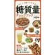 糖質量チェックブック―おいしく食べてやせる! [単行本]