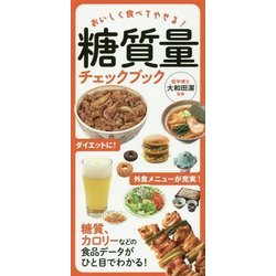 糖質量チェックブック―おいしく食べてやせる! [単行本]