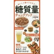 糖質量チェックブック―おいしく食べてやせる! [単行本]