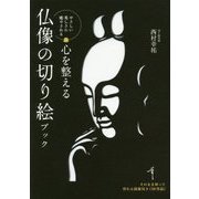 心を整える 仏像の切り絵ブック [単行本]
