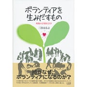 ボランティアを生みだすもの―利他の計量社会学 [単行本]
