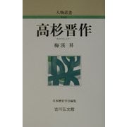 高杉晋作 新装版 (人物叢書) [全集叢書]