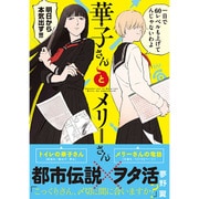 華子さんとメリーさん（リラクトコミックス） [コミック]