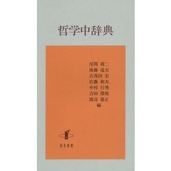哲学中辞典 [単行本]