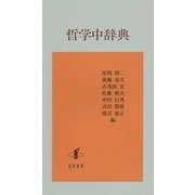 哲学中辞典 [単行本]