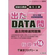 国家公務員・地方上級 過去問精選問題集 出たDATA問〈16〉行政学(オープンセサミシリーズ〈2018〉) [全集叢書]