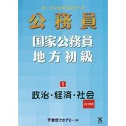 国家公務員・地方初級〈1〉政治・経済・社会〈2018年度〉(オープンセサミシリーズ) [単行本]