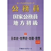 国家公務員・地方初級〈2〉日本史・世界史・地理・思想〈2018年度〉(オープンセサミシリーズ) [単行本]