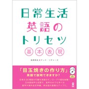 日常生活英語のトリセツ 基本表現 [単行本]