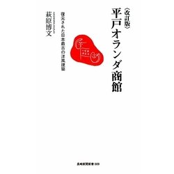 平戸オランダ商館―復元された日本最古の洋風建築 改訂版 (長崎新聞新書) [新書]