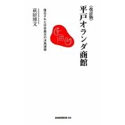 平戸オランダ商館―復元された日本最古の洋風建築 改訂版 (長崎新聞新書) [新書]