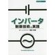 インバータ制御技術と実践(設計技術シリーズ) [単行本]