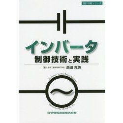インバータ制御技術と実践(設計技術シリーズ) [単行本]