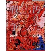 汚れた戦争 [単行本]