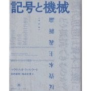 記号と機械―反資本主義新論 新装版 [単行本]