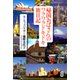帰国おばさんのワクワクドキドキ旅日記 [単行本]