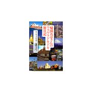 帰国おばさんのワクワクドキドキ旅日記 [単行本]