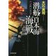 潜航!日本海海戦―UNICOON(文芸社文庫) [文庫]