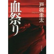 血祭り(文芸社文庫) [文庫]