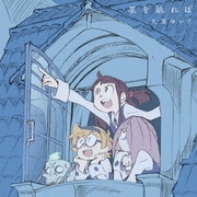 星を辿れば (リトルウィッチアカデミア エンディングテーマ)